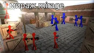 counter strike стикмен stickman 1 эпизод 1 episode мираж mirage
