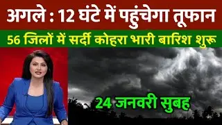 24 जनवरी का मौसम| today weather update, heat wave, #Mausam_ki_jankari #Lucknow_weather #आज_का_मौसम