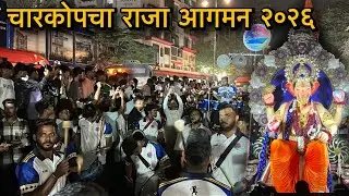 चारकोपचा राजा आगमन २०२६ | Gorai Beats | Charkhop Cha Raja 2026 | Banjo Party 2026