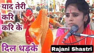 नई भावी जी का लपालप डांस ⭐ Rajani Shastri Indrajeet Live 9997282162