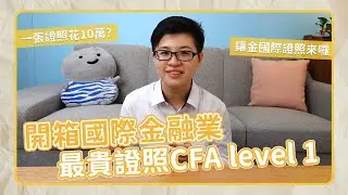 [開箱]一張證照花10萬？最貴證照CFA level 1全攻略