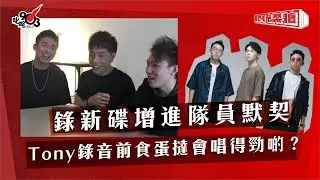 錄新碟增進隊員默契 Tony錄音前食蛋撻會唱得勁啲？