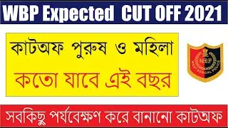 WBP Constable Cut off 2021 | WBP Cut off 2021 | wbp constable expected cut off 2021