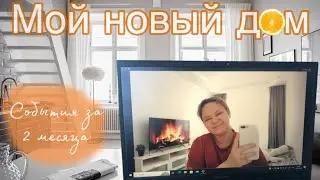 МОЙ НОВЫЙ ДОМ 🏡 Переезд / покупки / новости 📰 😱