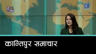 बेलुकी ७ बजेको  कान्तिपुर समाचार, २२ माघ २०८२ | Kantipur Samachar