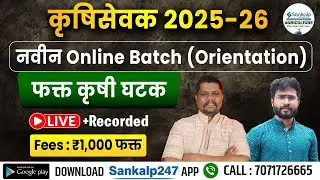 कृषिसेवक 2025-26 || नवीन Online Batch (Live+ Recorded) || फक्त कृषी घटक