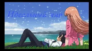 Nike Remercier, Livius Orvinus Ifrikia「AMV」Идеальный мир