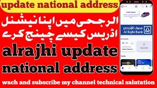 update national address in alrajhi bank | alrajhi bank main national address kaise change kare