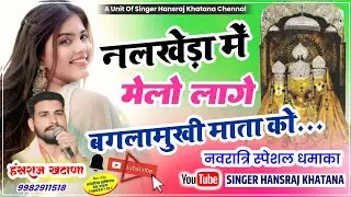 (1319)नवरात्रि मे हर इलाके मे चलेगा//नलखेड़ा मे मेलो लागे बगलामुखी माताजी को//सिंगर हंसराज खटाणा