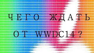 WWDC 14 (iWatch, iOS 8, OSX 10.10, дешевый iMac, Mac Mini, покупка Beats)