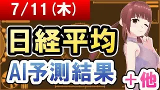 【AI市場＋仮想通貨予測】2024年07月11日(木)の日経平均AI予測結果【金十字まどか】