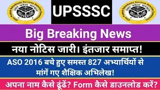 UPSSSC नया नोटिस जारी! ASO बुलाया गया सभी अभ्यर्थियों को! अपना नाम कैसे देखें?
