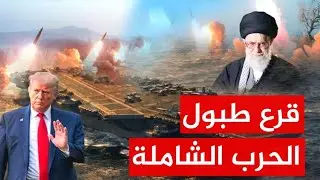 طبول الحرب تقرع | هل تشن أمريكا وإسرائيل ضربة جماعية ضد إيران وحلفائها؟
