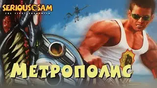 10. Мемфис - Метрополис | Все секреты | Serious Sam Classic: The First Encounter