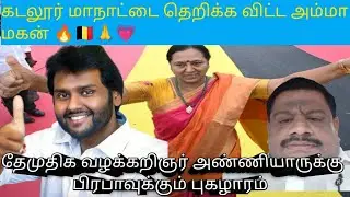 அண்ணியார் பிரபாகரனுக்கு வாழ்த்துக்கள் கடலூர் மாநாடு மிக பெரிய வெற்றி 🔥🇧🇪#dmdkitwing#vijayakanth#dmdk