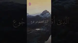 سورة قريش |فارس عباد | تلاوة تهز القلوبSurat Quraysh | Fares Abbad | Recitaci&oacute;n que conmueve el alma