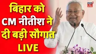 LIVE : बिहार को CM नीतीश ने दी बड़ी सौगात LIVE | Nitish Kumar Gift | Bihar Politics | Top News