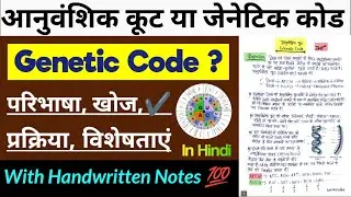 आनुवांशिक कूट (Genetic Code) In Hindi /जेनेटिक कोड परिभाषा, खोज, प्रक्रिया, विशेषताये Complete Topic