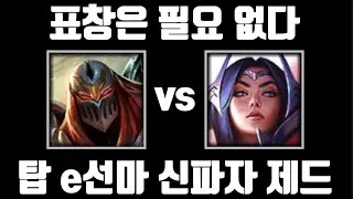 표창 없는 제드 [탑 제드 vs 탑 이렐리아]