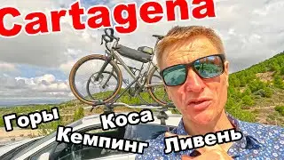 ПОЕЗДКА ЧЕРЕЗ ГОРЫ В КАРТАХЕНУ