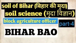 soil of Bihar|| BPSC BAO block agriculture officer|| soil type of Bihar|| #soilbihar_bpscbao