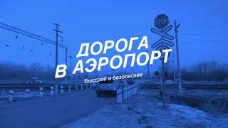 По дороге в аэропорт Гагарин появится освещение
