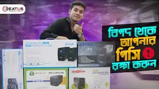 বিপদ থেকে আপনার পিসি রক্ষা করুন | UPS Update Price in 2023 | Creatus Computer