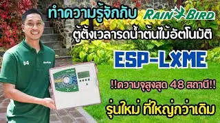 Rain Bird Controller รุ่น ESP-LXME เครื่องตั้งเวลารดน้ำต้นไม้อัตโนมัติ