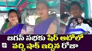 MLA Roja Travels In Share Auto | YS Jagan Samara Shanka Ravam | AP Politics | Alo Tv Channel
