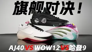 高端局！谁是真正实力与名气并存的旗舰王者？WOW12 AJ40 harden Vol.9 performance review！