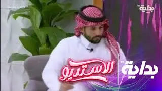 فكرة المتجر الإلكتروني مع أحمد الغامدي | #الاستديو18