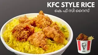 KFC Style Rice Bowl Recipe in Malayalam | Easy Rice Recipe