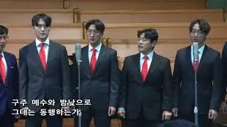 그대는 씻기어 있는가 - 대전교회 찬양대