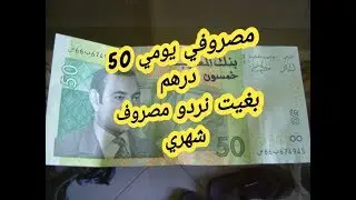 مصروفك 50 درهم بغيتي توفري منها و ترديها مصروف شهري أجي تشوفي معيا الطريقة لتهنيك