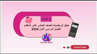 حل هيكل الرياضيات الحادي عشر المتقدم(الفصل الاول 2024) part2