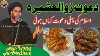 dawat zulasherra | islam ki pehli dawat kahan hue | aga syed yousuf@KarbalaMediaCell