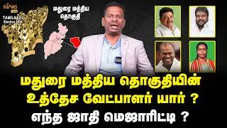 மதுரை மத்திய தொகுதியின் உத்தேச வேட்பாளர் யார்.? |  Madurai Central Constituency Candidate List 2026