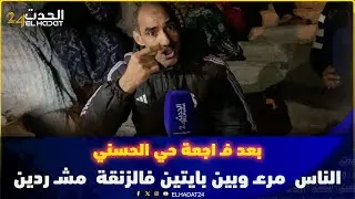 مواطن فركـع فضـ يحة بعد فـ اجعة حي الحسني بفاس الناس  مرعـ وبين بايتين فالزنقة  مشـ ردين
