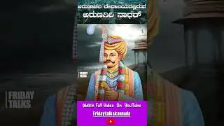 ಅರುಣಾಚಲೇಶ್ವರನ ದೇವಾಲಯದ ಬಗ್ಗೆ- ಭಾಗ 1 | Fridaytalks Short Video |  Puneeth Sharman