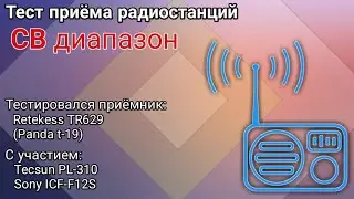 Тест радиоприёмника Retekess TR629 (Panda t-19) с Tecsun PL-310 и Sony ICF-F12S на СВ диапазоне