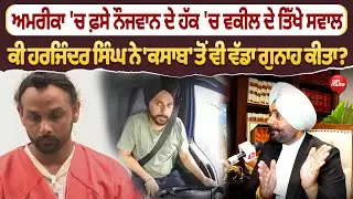 America 'ਚ ਫਸੇ ਨੌਜਵਾਨ ਦੇ ਹੱਕ 'ਚ ਆਏ ਇਹ ਵਕੀਲਵਿਦੇਸ਼ਾਂ 'ਚੋਂ ਚੱਲਦੀਆਂ ਸਿੱਖ ਸੰਸਥਾਵਾਂ ਨੂੰ ਸੁਣਾਈਆਂ ਖਰੀਆਂ