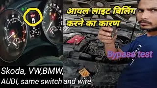 How to solve oil light blinking problem, Skoda,AUDI,VW,BMW code {P164D}आइल लाइट बिलिंग करने का करण