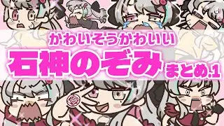 【かわいそうかわいい】石神のぞみまとめ【手描き】【にじさんじ】