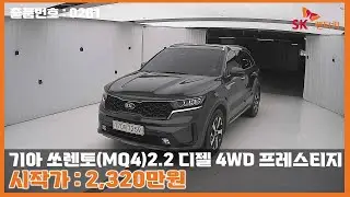 [옥션LIVE] 출품번호 : 0261 '기아 신형쏘렌토(MQ4) 2.2 디젤 4WD 프레스티지' 라이브 상담