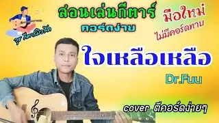ใจเหลือเหลือ - Dr.Fuu (สอนเล่นกีตาร์ คอร์ดง่ายๆ ไม่มีคอร์ดทาบ สำหรับมือใหม่)