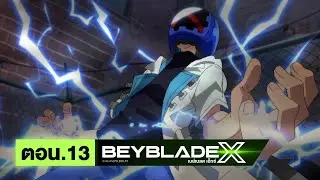 เบย์เบลด เอ็กซ์ (Beyblade X) l ตอน 13