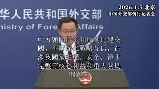 林劍面對外國記者諸多對於馬杜洛被美軍虜獲事件提問成了復讀機