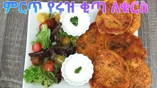 ምርጥ የሩዝ ቂጣ ለቁርስ