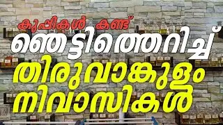 കുപ്പികൾ കണ്ട് ഞെട്ടിത്തെറിച്ച് തിരുവാങ്കുളം നിവാസികൾ..! KALVIN Perfumes I Call 9895227455