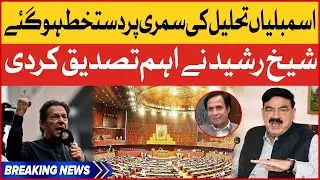Sheikh Rasheed Confirmed | Pervaiz Elahi Signed Assembly Dissolution Summary | Breaking News
